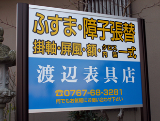 襖・ふすま・障子・張替:外観